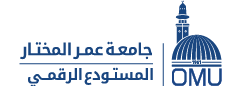 المستودع الرقمي لجامعة عمر المختار